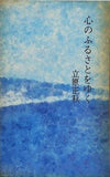 心のふるさとをゆく 立原正秋