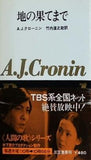 地の果てまで A.J.クローニン 竹野道之助訳