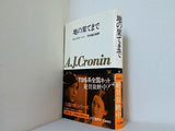 地の果てまで A.J.クローニン 竹野道之助訳