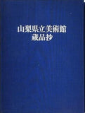 図録・カタログ 山梨県立美術館　蔵品抄1984