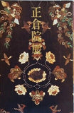 図録・カタログ 正倉院展　1982　奈良国立博物館