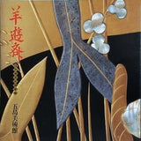 図録・カタログ 細川家伝来　羊遊斎  江戸琳派の蒔絵師 1999