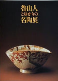 図録・カタログ 魯山人とゆかりの名陶展 世田谷美術館 1996