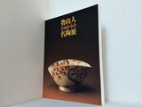 図録・カタログ 魯山人とゆかりの名陶展 世田谷美術館 1996