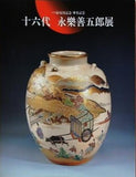 図録・カタログ パリ展帰国記念 傘寿記念 十六代 永樂善五郎展 1997
