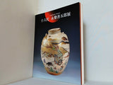 図録・カタログ パリ展帰国記念 傘寿記念 十六代 永樂善五郎展 1997