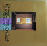 図録・カタログ 茶の湯五百年の造形展 八流家元・八美術館の秘蔵名品取り合わせ 1986