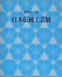 図録・カタログ 第四十三回 日本伝統工芸展 1996