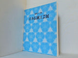 図録・カタログ 第四十三回 日本伝統工芸展 1996