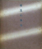 図録・カタログ 里帰りしたクレマンソー・コレクション 珠玉の香合 1978