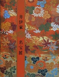 図録・カタログ 井伊家 名宝展 1986