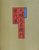 図録・カタログ 茶陶の名家 大樋長左衛門 歴代展 1986