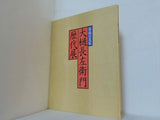図録・カタログ 茶陶の名家 大樋長左衛門 歴代展 1986