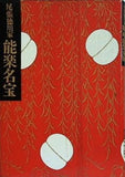 図録・カタログ 尾張徳川家 能面・能装飾展 1988 尾張徳川家 能楽名宝