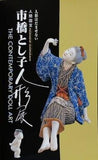 図録・カタログ 人形はだませない 人間国宝 市橋とし子人形展 1998-1999