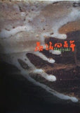 図録・カタログ 萩焼400年展 伝統と革新 2001