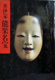 図録・カタログ 井伊家秘蔵 能面能装飾展 1984-1985 井伊家 能楽名宝