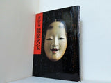 図録・カタログ 井伊家秘蔵 能面能装飾展 1984-1985 井伊家 能楽名宝