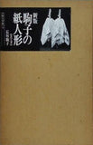 新版 駒子の紙人形 上・下  石垣駒子
