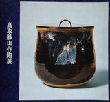 図録・カタログ 高取静山作陶展 1974