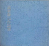 図録・カタログ 高取静山作陶展 1978
