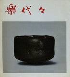 図録・カタログ 楽代々1967