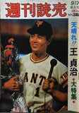 週間読売 No.38 王貞治大特集 増大号 9/17 1977