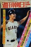 週間朝日 王貞治 9/16 1977