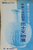 朝日写真ニュース 臨時特別号 中華人民共和国 出土文物展 1973年