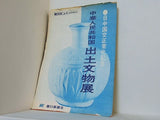 朝日写真ニュース 臨時特別号 中華人民共和国 出土文物展 1973年