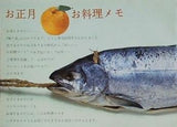 お正月 お料理メモ 味の素株式会社 1969年12月