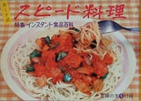スピード料理 インスタント食品百科 主婦の友5月号付録 1963年