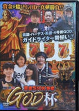 パチスロ必勝ガイドDVD 賞金510K争奪 GOD杯