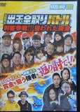 パチスロ必勝ガイドDVD スロガイ出玉全取りバトル 刺客参戦！！狙われた賞金