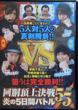 パチスロ必勝ガイドDVD 回胴頂上決戦5vs5 炎の5日間バトル