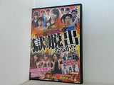 パチスロ実戦術DVD 煉獄の帰れま脱出ゲーム77