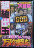 GOD スロ術BESTセレクション 万枚突破BOX