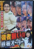 91時間バトル the DVD プレミアムBOX 強者揃いの鉄板オーダー