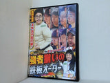91時間バトル the DVD プレミアムBOX 強者揃いの鉄板オーダー