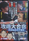 ガチンコ店長バトル チームスロガイ攻略大合宿 共闘私闘ガチ勝負