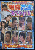 91時間バトル the DVD プレミアムBOX 剛腕荒波スペシャル