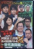 パチスロ必勝ガイドDVD 回胴頂上決戦5vs5 炎の5日間バトル 世代激闘編