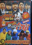 パチスロ必勝ガイドDVD ガチスロ最強バトル侍＆我らスロ道部試練の5万G合宿