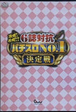 激闘！共闘！  6誌対抗 パチスロNo.1決定戦
