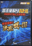 パチスロ必勝ガイドDVD スロガイNo.1決定戦！ 出玉全取りバトル