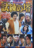 91時間バトル the DVD プレミアムBOX 試練の塔