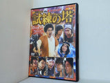 91時間バトル the DVD プレミアムBOX 試練の塔