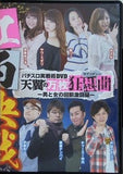 パチスロ実戦術DVD 天翼の万枚狂想曲 男と女の回胴激闘録