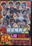 パチスロ必勝ガイドDVD 勝ち抜き設定推測王 ガイド・スロ術の精鋭大集結