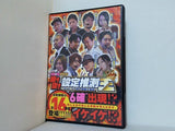 パチスロ必勝ガイドDVD 勝ち抜き設定推測王 ガイド・スロ術の精鋭大集結